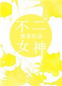 不二神话是什么意思