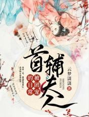 首辅夫人又败家了谁家团子