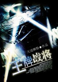 王牌战争宣传片