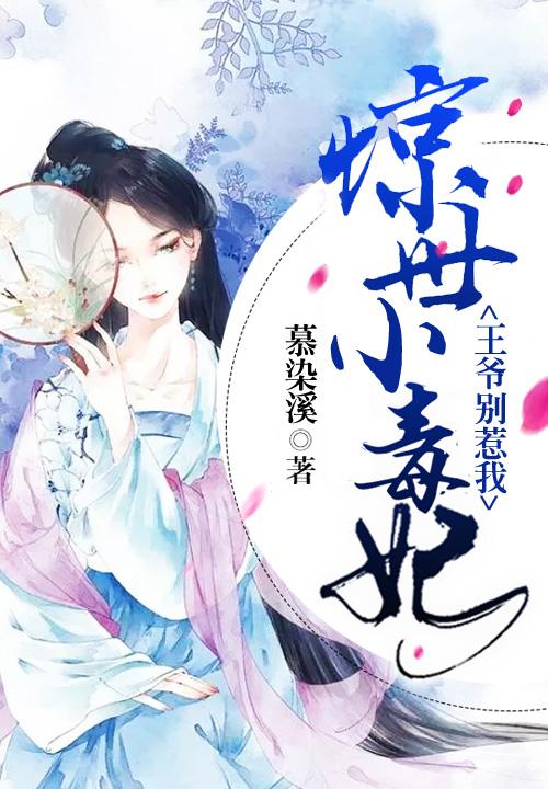 惊世毒妃邪王请躺好免费阅读全文