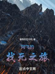 阿飞的找死之旅在线观看