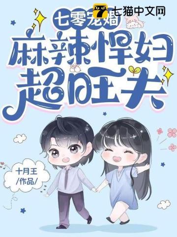 麻辣悍妇超旺夫十月王