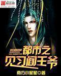 都市之我是阎王爷转世