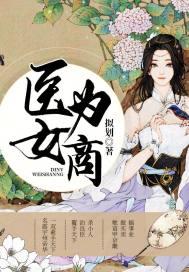 医女完结免费阅读全文