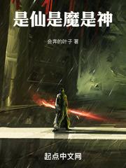 是仙是神还是人