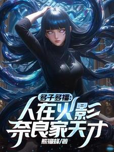 人在火影守护木叶百年