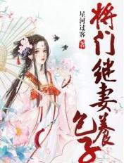 将门继妻养包子宝书网