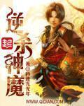 逆杀神魔第五卷在线阅读