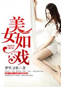 美女如戏全文免费阅读最新章节