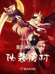穿越4000年后