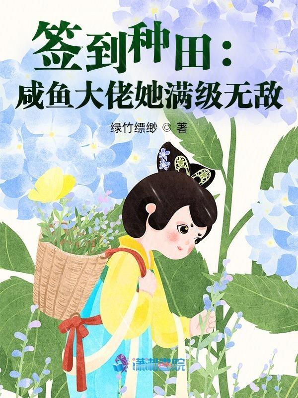 签到种田咸鱼大佬她满级无敌免费阅读