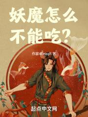 妖魔怎么不能吃鸡蛋