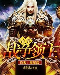 异世之战争领主