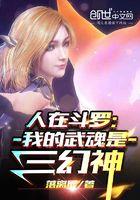 人在斗罗我的武魂是三幻神落离辰