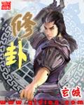 修卦这行当