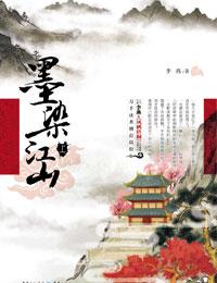 墨染江山林轩