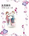 失宠皇后于墨全文免费阅读