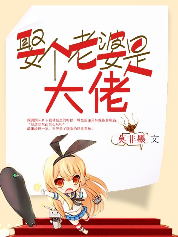 娶了大老婆