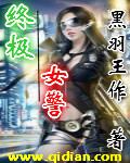 终极女保镖的结局
