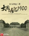 大国崛起1904
