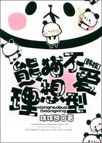 熊猫lovely