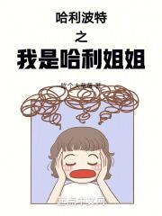 穿越哈利波特之我是哈利妹妹