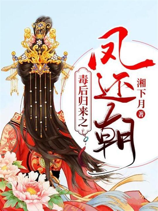 毒后归来免费阅读