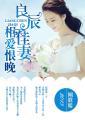 良辰美景佳人相伴