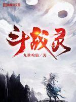 斗战灵典