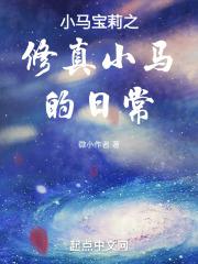 小马宝莉小马日常ponylife
