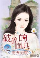 面具子破碎面具在线