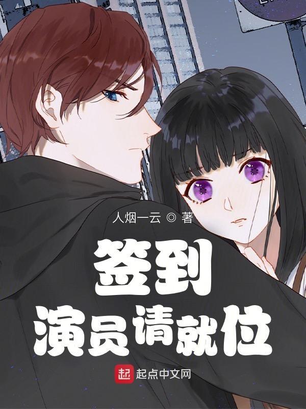 演员签到百天我缔造了名场面