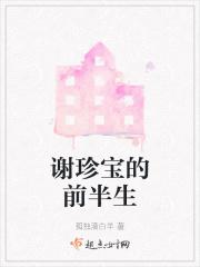 谢珍宝的前半生演员表