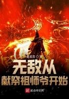 无敌从献祭祖师爷开始 夏君吉