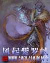 风起紫罗峡 爱下书