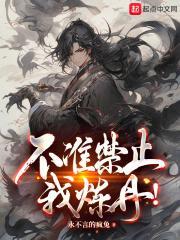 道士炼丹禁止了吗