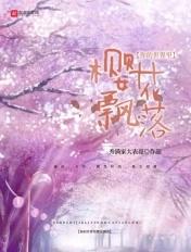 我的世界樱花树下的约定