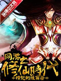 网游之修仙时代h 作者