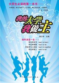 我的大学我做主实践报告