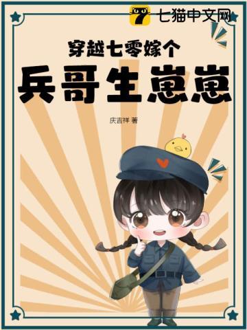 穿越七零嫁个兵哥生崽崽百度