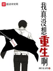 我真没想重生啊几个女主