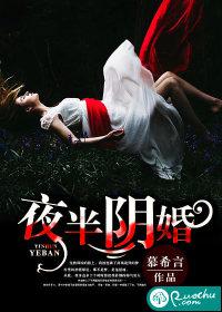 夜半阴婚有声
