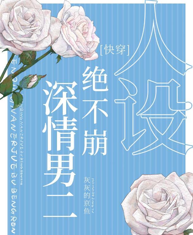 深情男二的