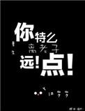 重生之离老子远点百度百科
