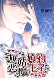灰姑娘与恶魔骑士全集免费