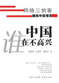中国谁在不高兴一本书作者