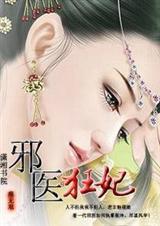 邪医狂妃邪王的心尖宠妻免费阅读