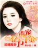 追捕宝贝妻独家占爱全本免费阅读