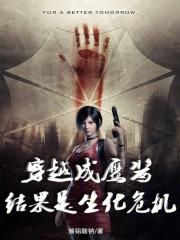 结果是生化危机八三看书
