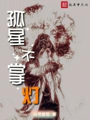 孤灯冷不明
